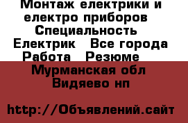 Монтаж електрики и електро приборов › Специальность ­ Електрик - Все города Работа » Резюме   . Мурманская обл.,Видяево нп